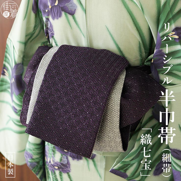 楽天市場】[撫松庵] 半幅帯 細帯 織七宝 (104-302-011 65.濃紫×グレー