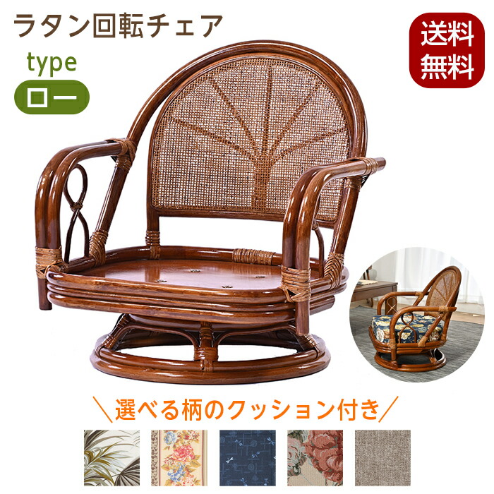 楽天市場】回転チェア 椅子 ラタンチェア ロータイプ 回転椅子 イス 座