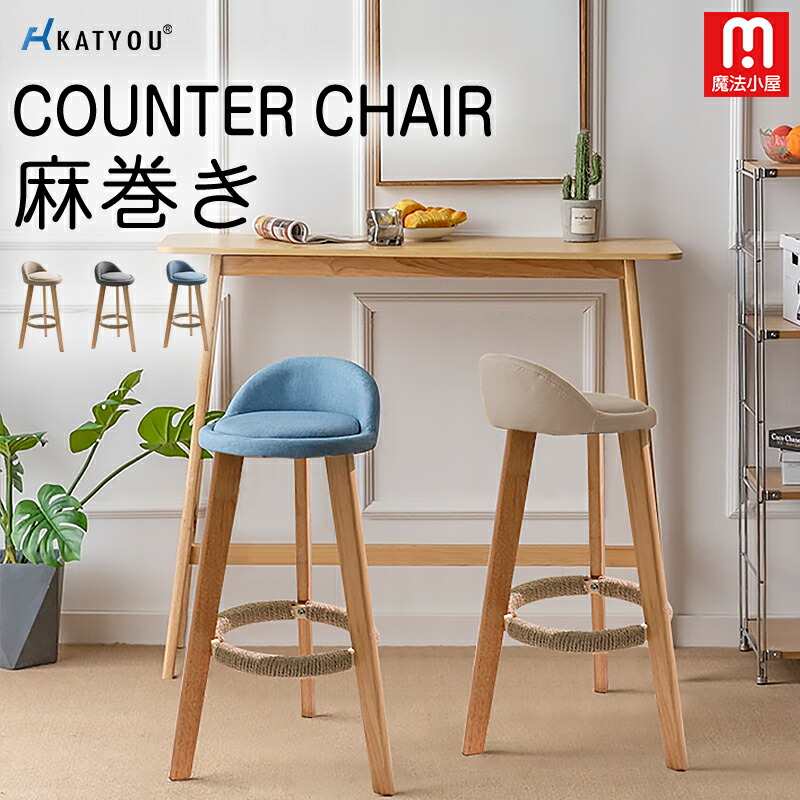 楽天市場】魔法小屋 KATYOU 新登場 カウンターチェア ハイチェア 木製