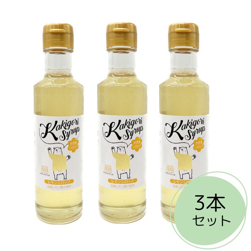 楽天市場】【3本/6本】無添加 かき氷シロップ レモンシロップ 260g