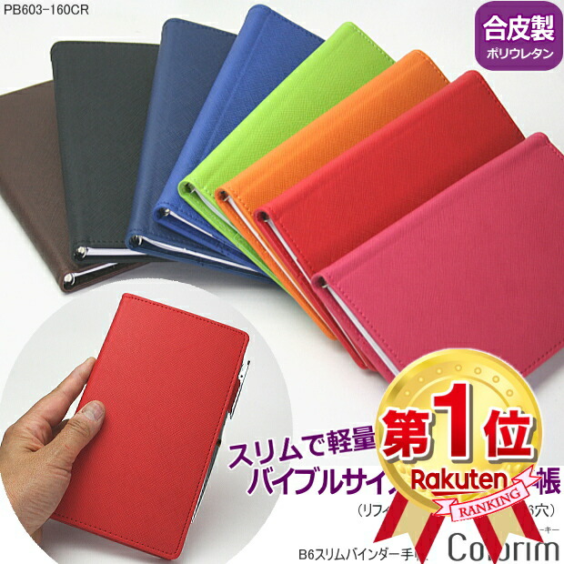 楽天市場】【楽天1位】システム手帳 バイブルサイズ B6 6穴 合成皮革
