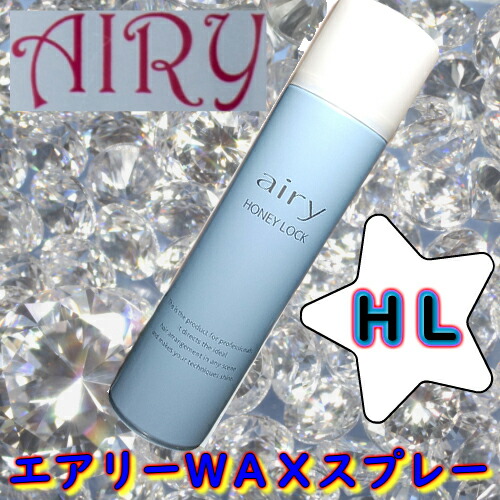 楽天市場】＼送料無料／AIRY エアリー ワックススプレー HL≪ハニー