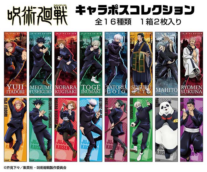 楽天市場】呪術廻戦 キャラポスコレクション【1BOX 8箱/ポスター16枚