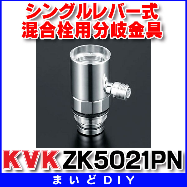 楽天市場】混合栓 KVK ZK5021PN 流し台用シングルレバー式混合栓用分岐