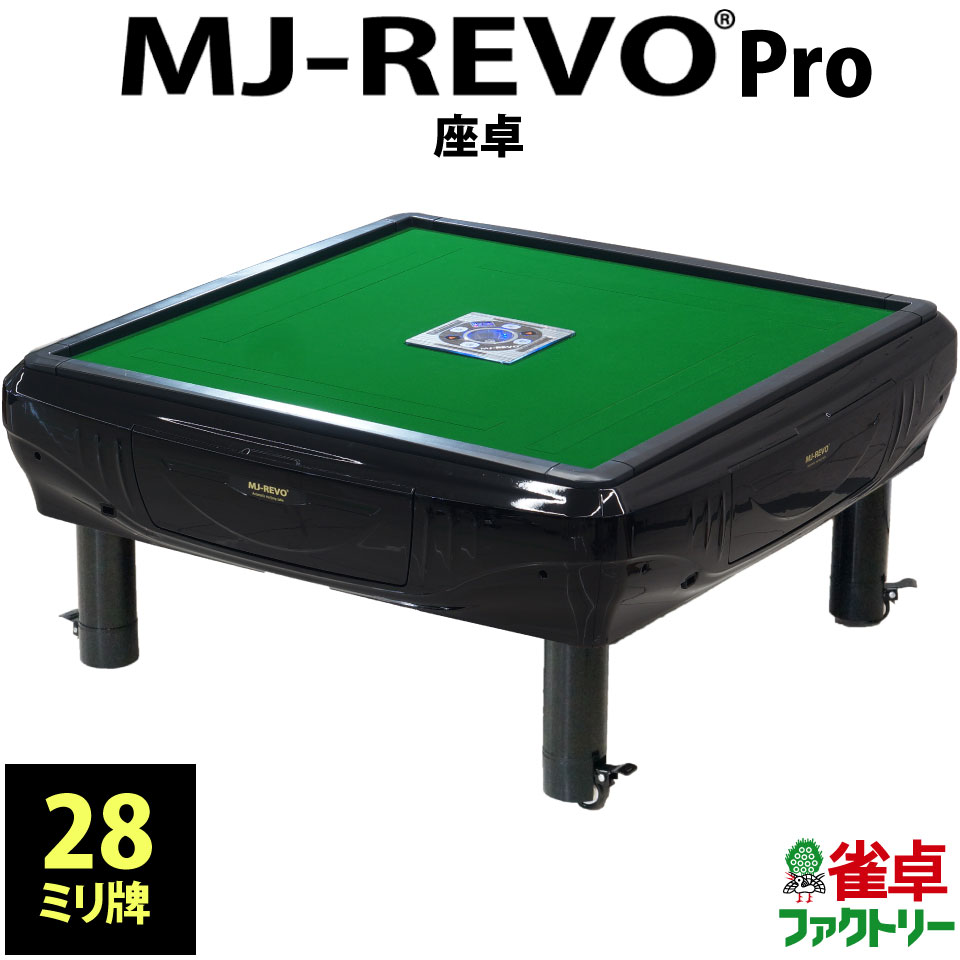 楽天市場】全自動麻雀卓 MJ-REVO Pro 座卓 28ミリ 3年保証 日本仕様