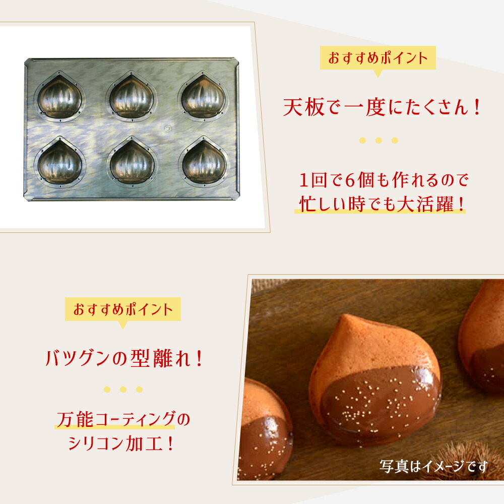 楽天市場】千代田金属 シリコン 加工 栗 マロンケーキ 型 天板 6個付