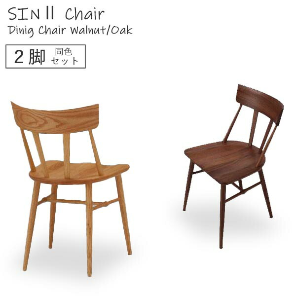 楽天市場】ダイニングチェア SIN II シン2チェア 【2脚セット】 SLC