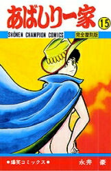 楽天市場】[新品]あばしり一家 復刻版(1-15巻 全巻) 全巻セット : 漫画