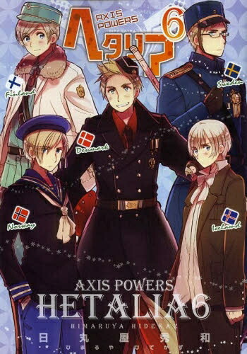 楽天市場】[3月上旬より発送予定][新品]ヘタリア AXIS POWERS (1-6巻