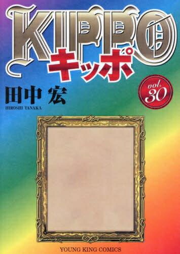 楽天市場】[新品]KIPPO キッポ (1-30巻 全巻) 全巻セット : 漫画全巻