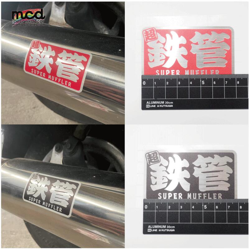 楽天市場】【耐熱シート】超 鉄管 ヘアライン ステッカー 8cm スーパー