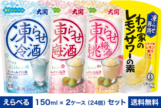 楽天市場】大関 凍らせシリーズ 選べるセット 150ml×2ケース（24個
