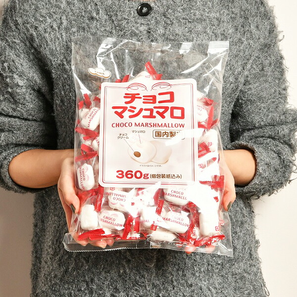 楽天市場】チョコマシュマロ【徳用袋】360g（個包装 80個目安） お得用
