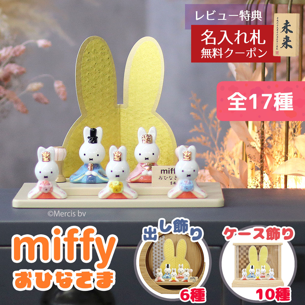雛人形 コンパクト 二段飾り 【選べる17種】 miffy ミッフィー 磁器