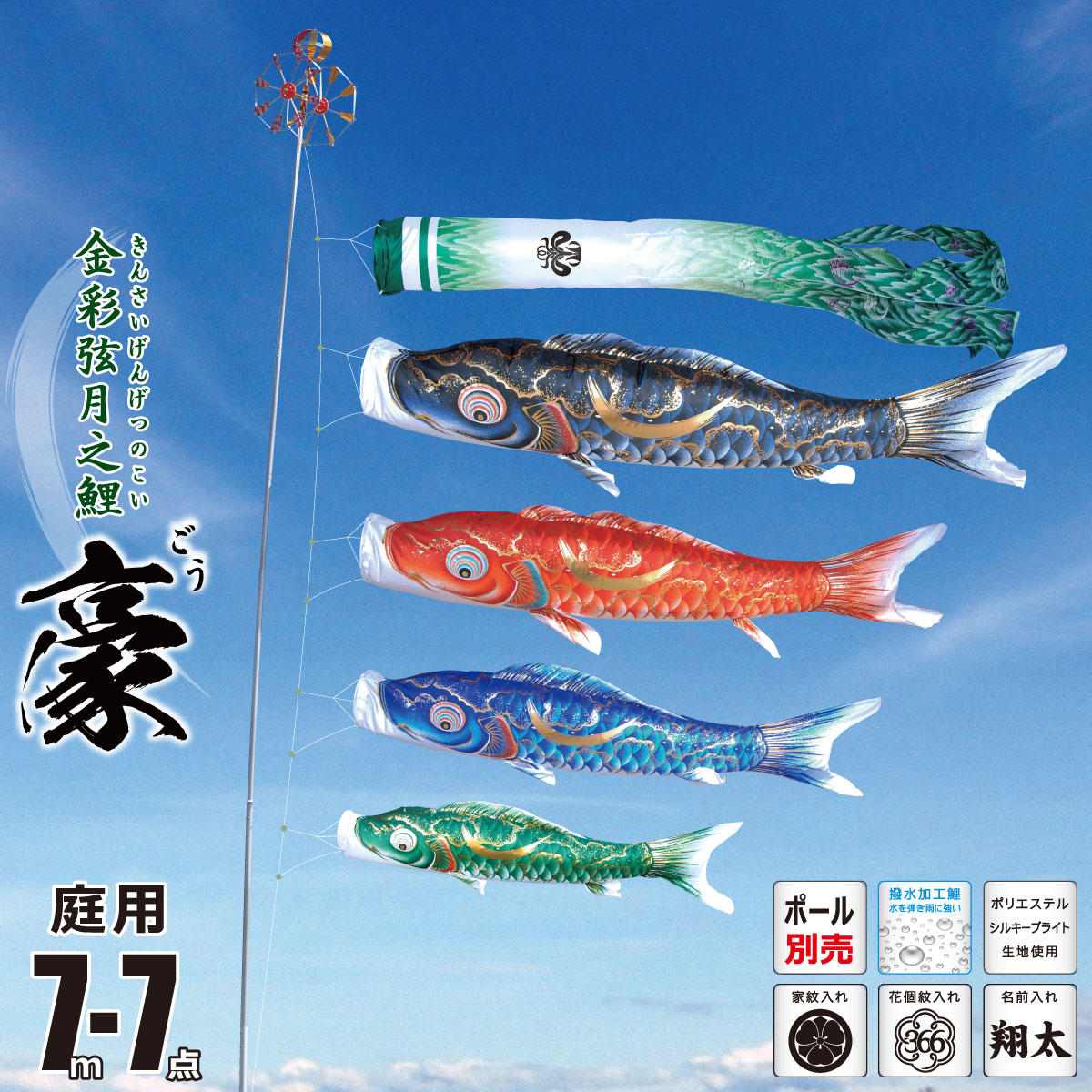 皇彩鯉4m 6点セット(吹流し青、緑鯉1.5m付) 皇彩鯉4m 6点セット(吹流し