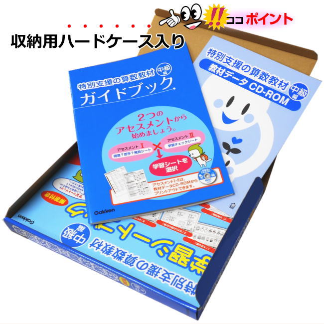 改訂版 特別支援の国語·算数教材 中級編2点 改訂版 特別支援の国語