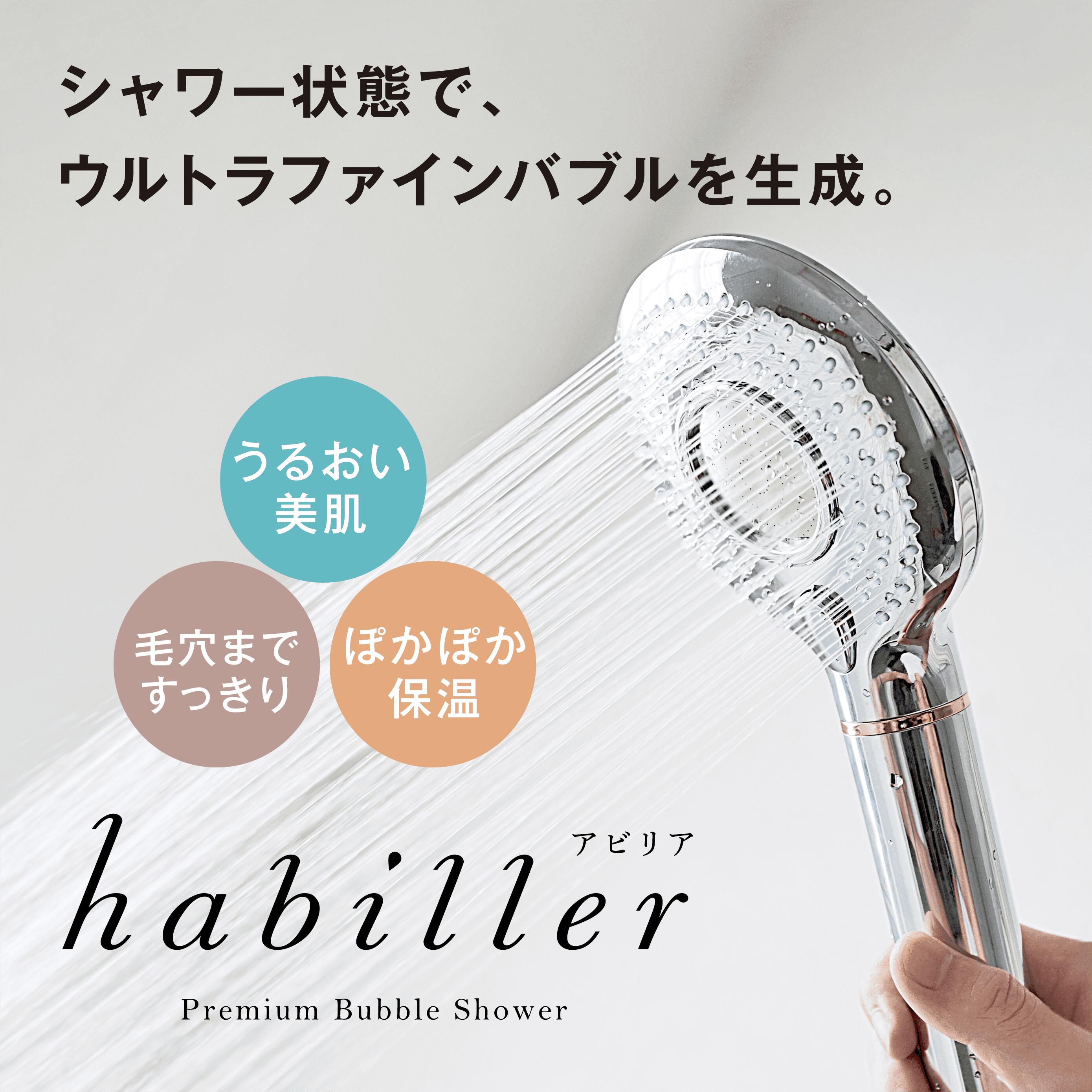 楽天市場】マルヤマ プレミアムバブルシャワー habiller(アビリア