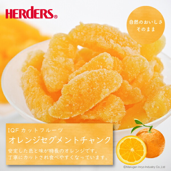 楽天市場】＜冷凍フルーツ＞ハーダース IQFカットフルーツオレンジ