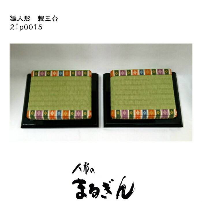 楽天市場】【親王台】25番用(けし）親王台【全体約21x16x4cm/畳約