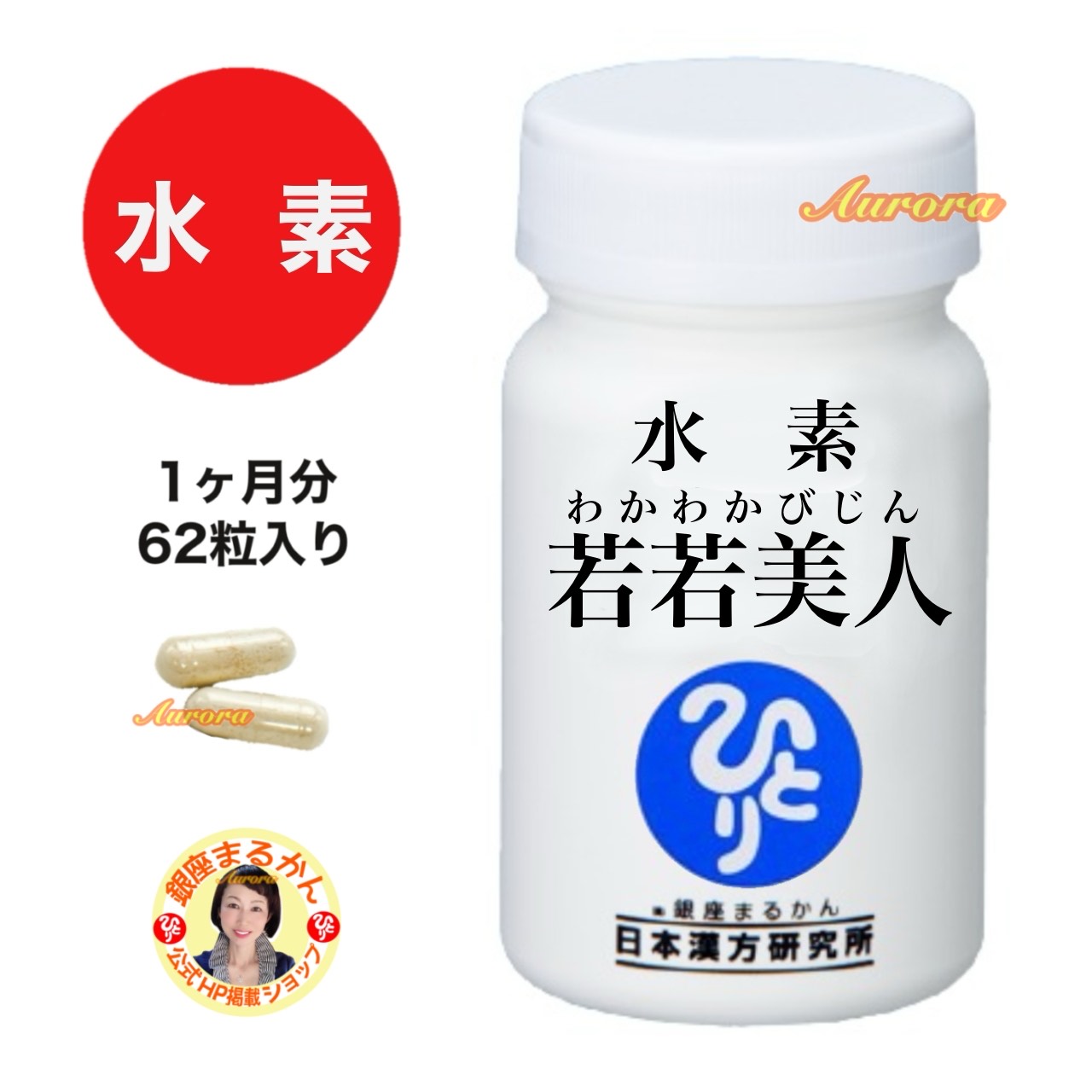 楽天市場】【水素若若美人】1ヶ月分 62粒入り 2粒/日｜美容と健康をWで
