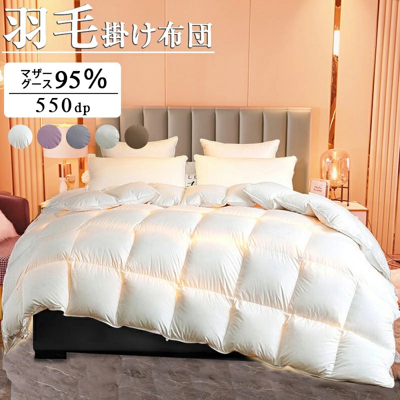 ダウン 95% 掛け布団」の人気商品一覧 | 安い商品を通販サイトから探す
