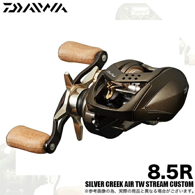 ダイワ シルバークリーク エア TW ストリームカスタム 8.5R (リール
