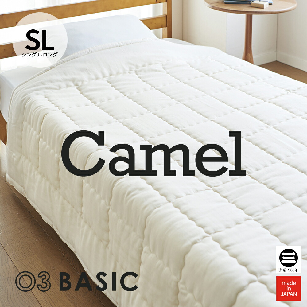 高級ラクダ100% 毛モリリン製キャメル 肌掛け布団 ふとんシングル