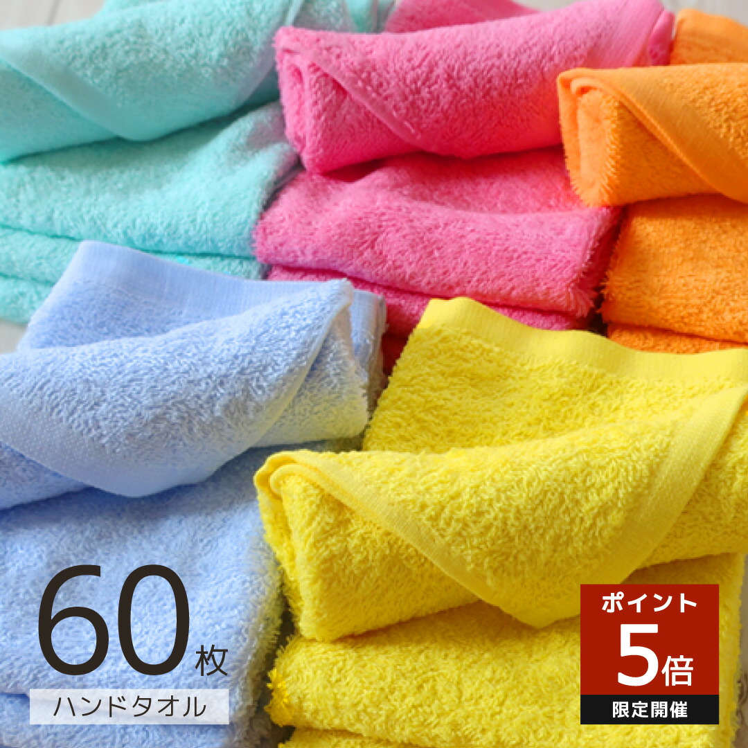 楽天市場】マイカラー ハンドタオル 60枚セット 綿100％ 薄手 吸水 速