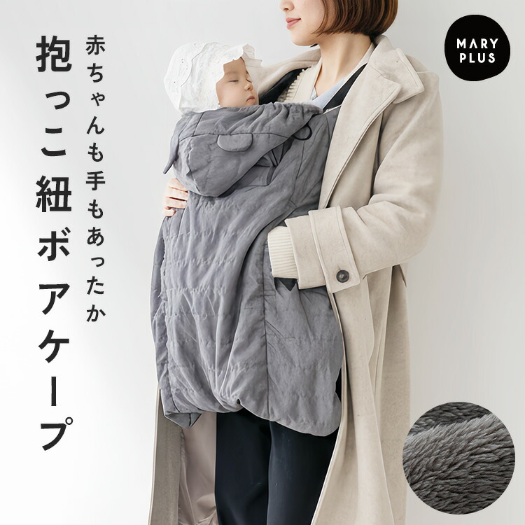 楽天市場】【30％OFFクーポン配布】 抱っこ紐 ケープ 冬 防寒ケープ