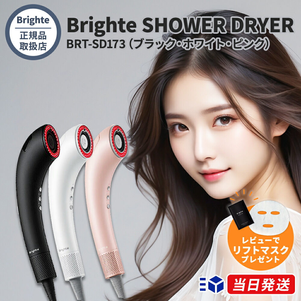Brighte ブライト SHOWER DRYER」の人気商品一覧 | 安い商品を通販