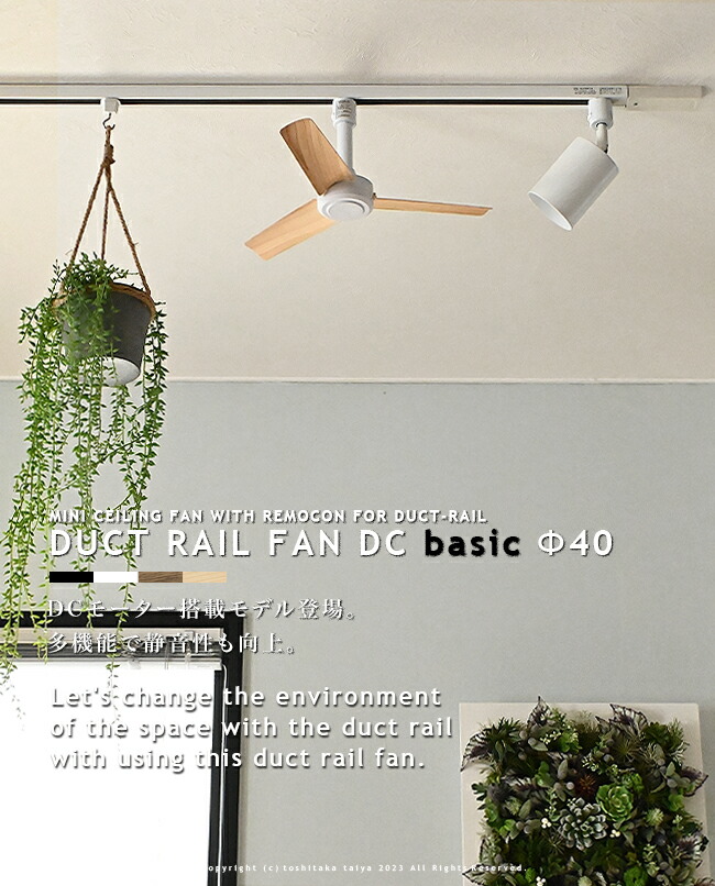 楽天市場】ダクトレール専用 シーリングファン DUCTRAILFAN DC basic