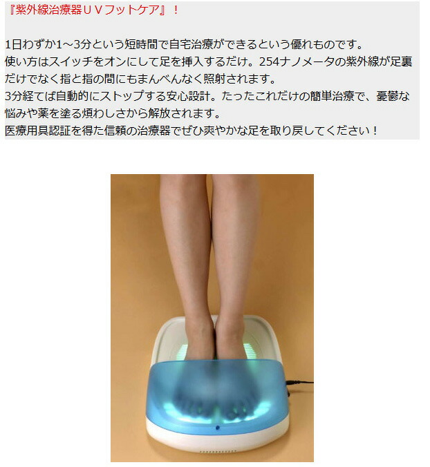 楽天市場】話題の品 家庭用紫外線治療器 NEW UVフットケア 水虫治療器
