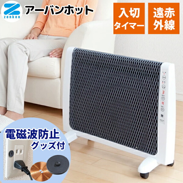 楽天市場】ゼンケン 遠赤外線暖房器 アーバンホット RH－2101の通販