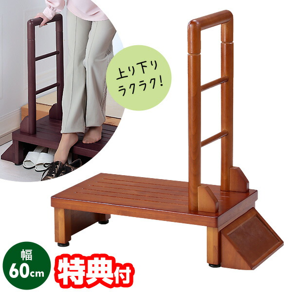 楽天市場】手すり付玄関台 幅60cm TAN-889-60 玄関 手すり付き踏み台