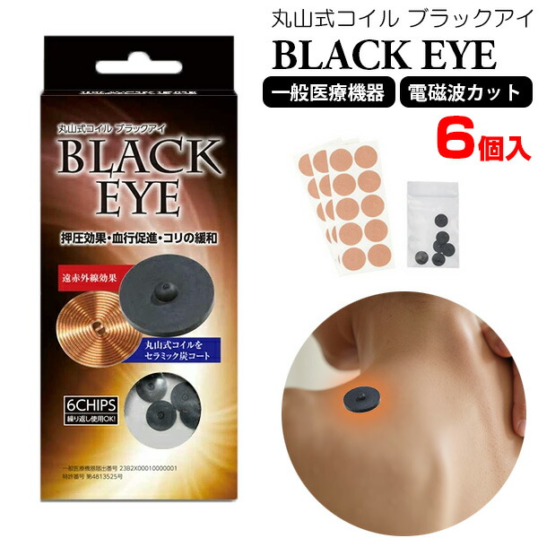 楽天市場】丸山式コイル ブラックアイ 6個入 +専用シール30個 電磁波