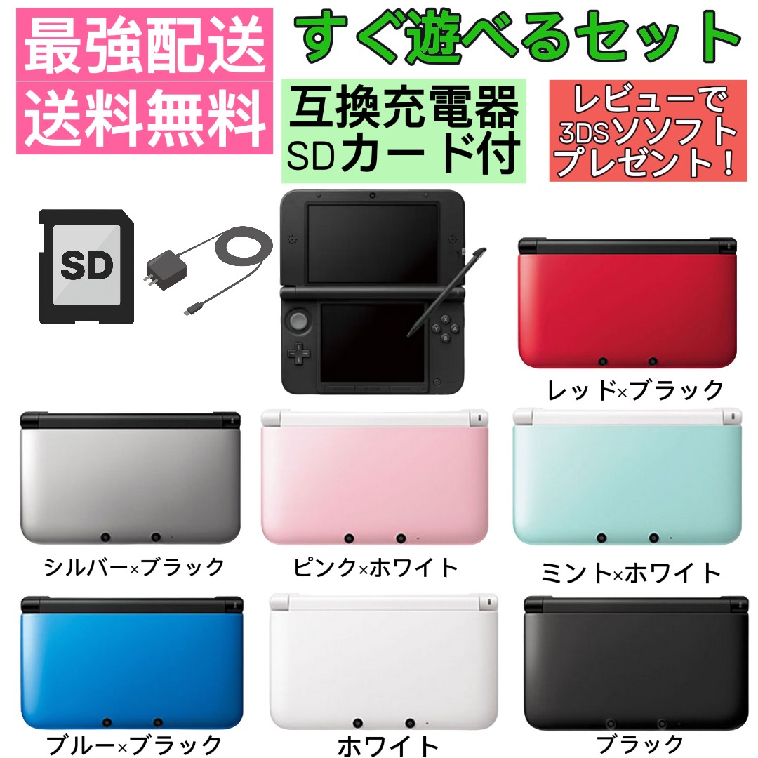 楽天市場】【ソフトプレゼント企画中！】 3DS LL 本体 すぐ遊べる