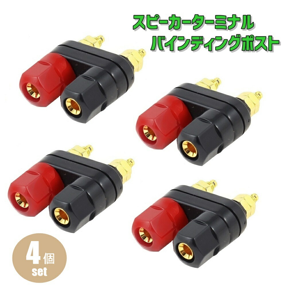 楽天市場】バナナプラグ 対応 スピーカーターミナル バインディング