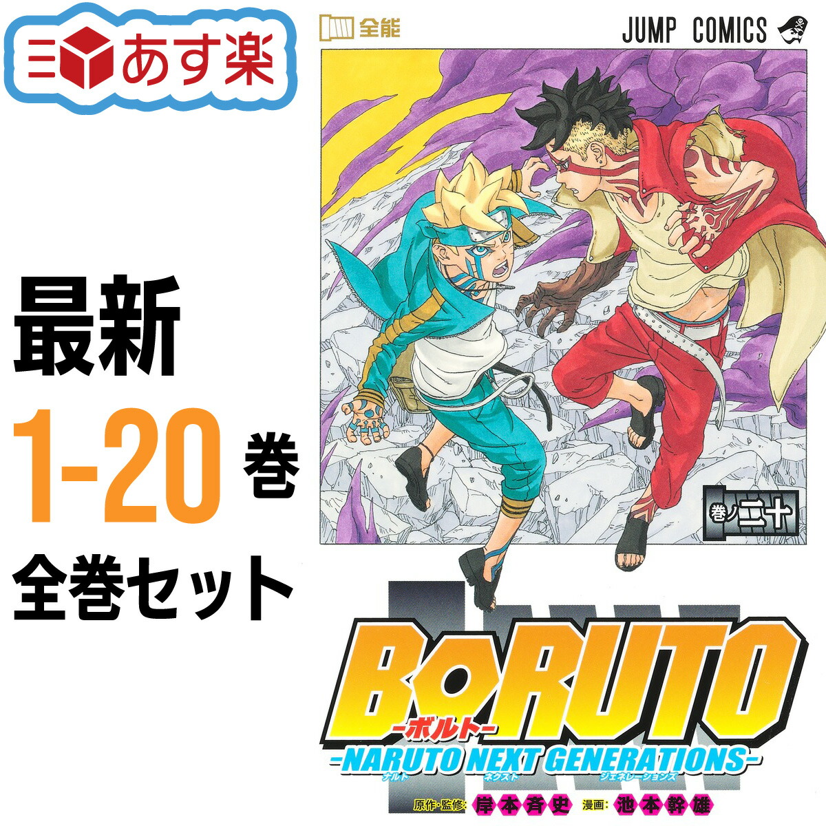 楽天市場】【新品】 BORUTO ボルト NARUTO NEXT GENERATIONS 全巻 1-20