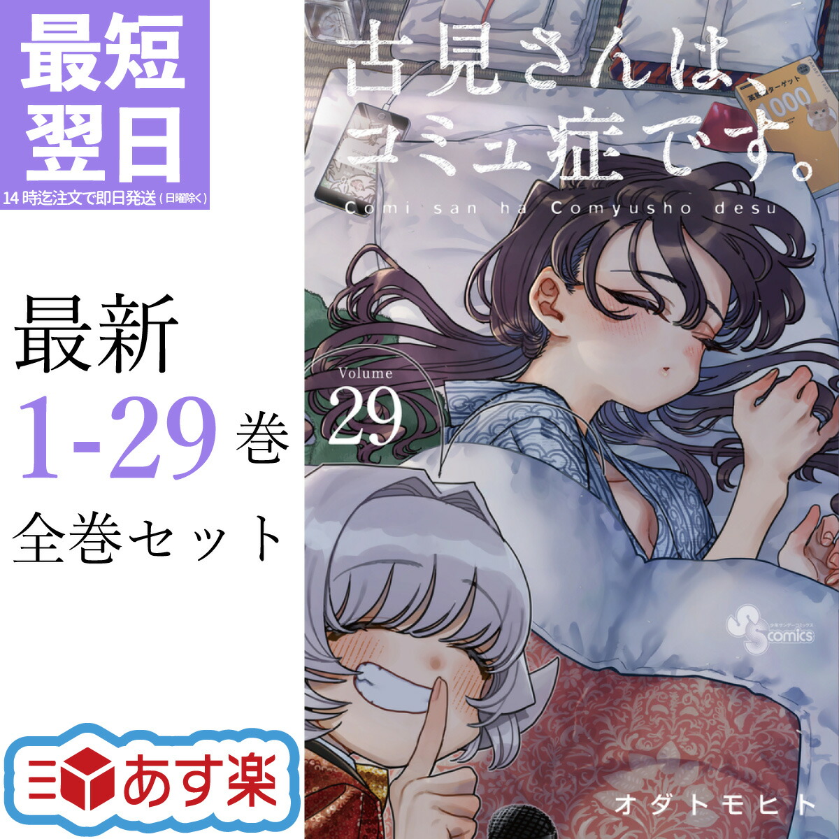 楽天市場】古見さんは、コミュ症です。 全巻 1-29巻 最新刊 セット