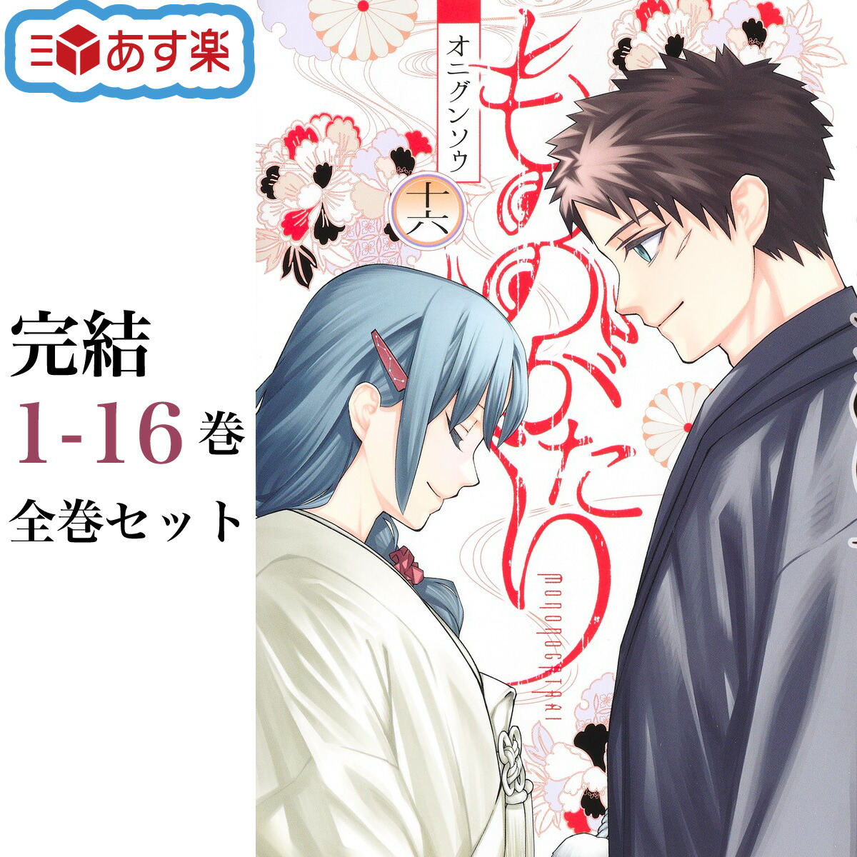 楽天市場】もののがたり 全巻 完結 1-16巻 オニグンソウ 集英社 ヤング