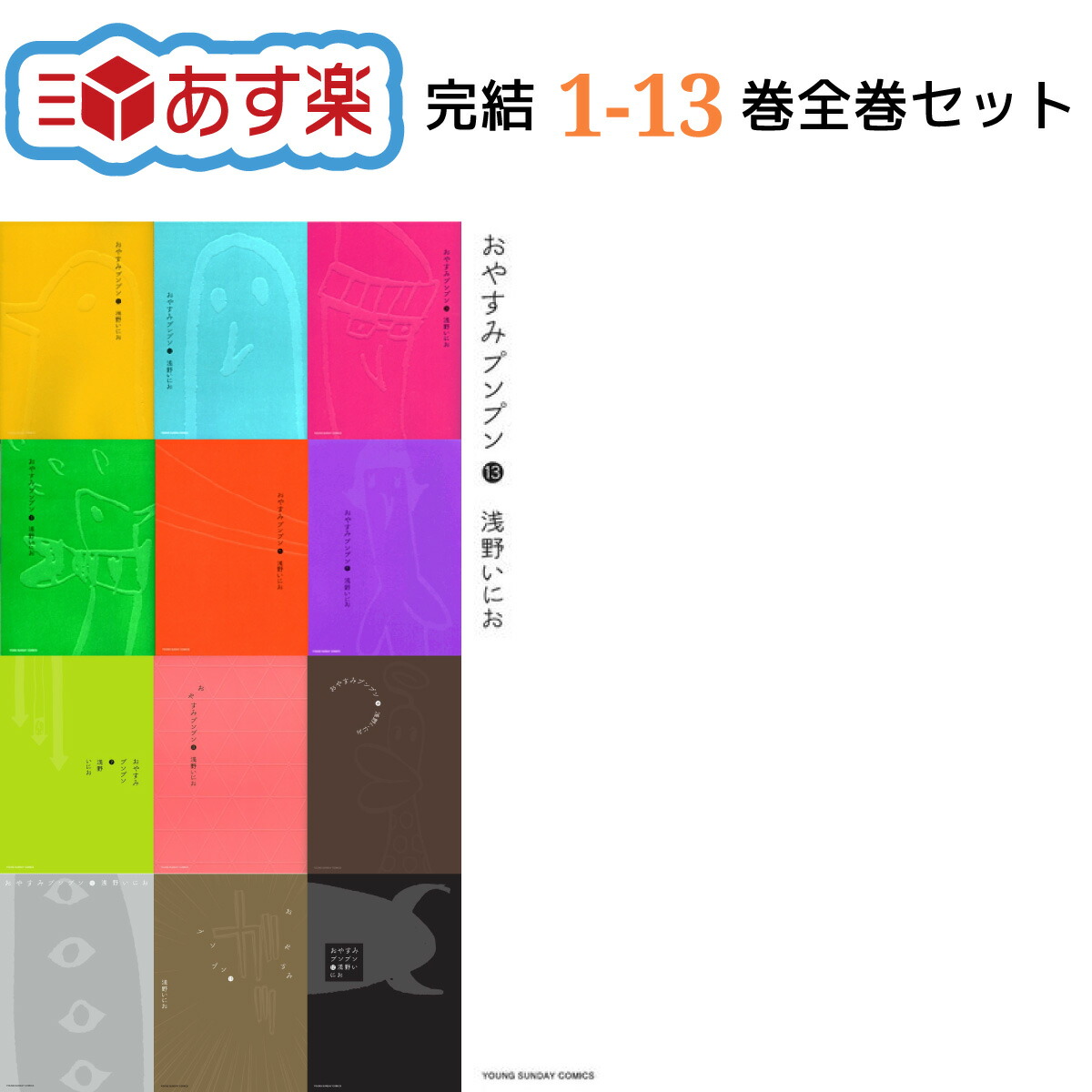 楽天市場】【新品】 おやすみプンプン 全巻 1-13巻 完結 セット 浅野