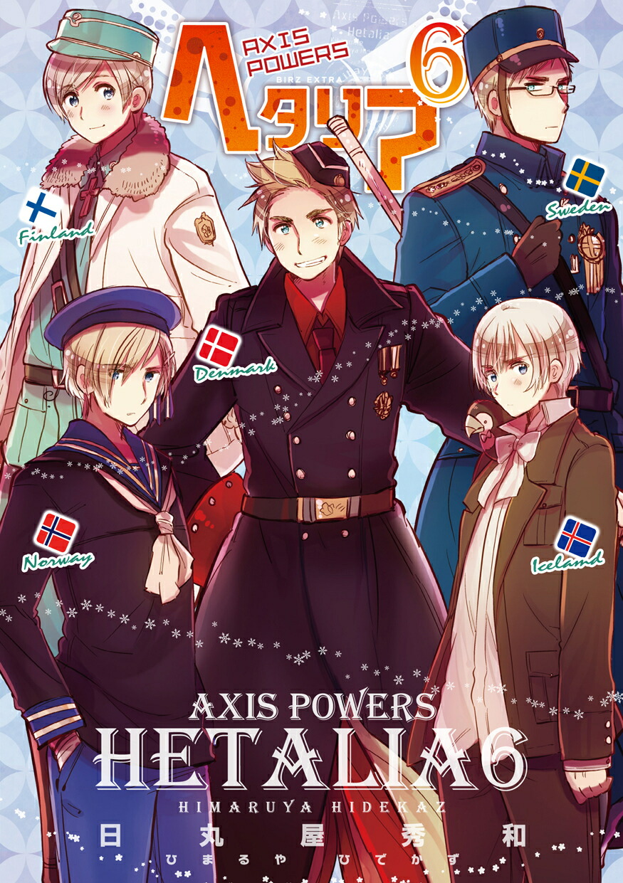 楽天市場】ヘタリア AXIS POWERS 全巻 完結 1-6巻 セット 日丸屋 秀和