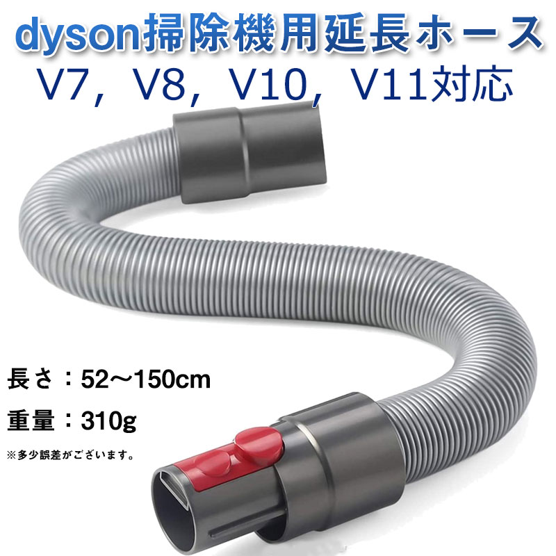 楽天市場】ダイソン ホース dyson掃除機用 延長ホース V7 V8 V10 V11