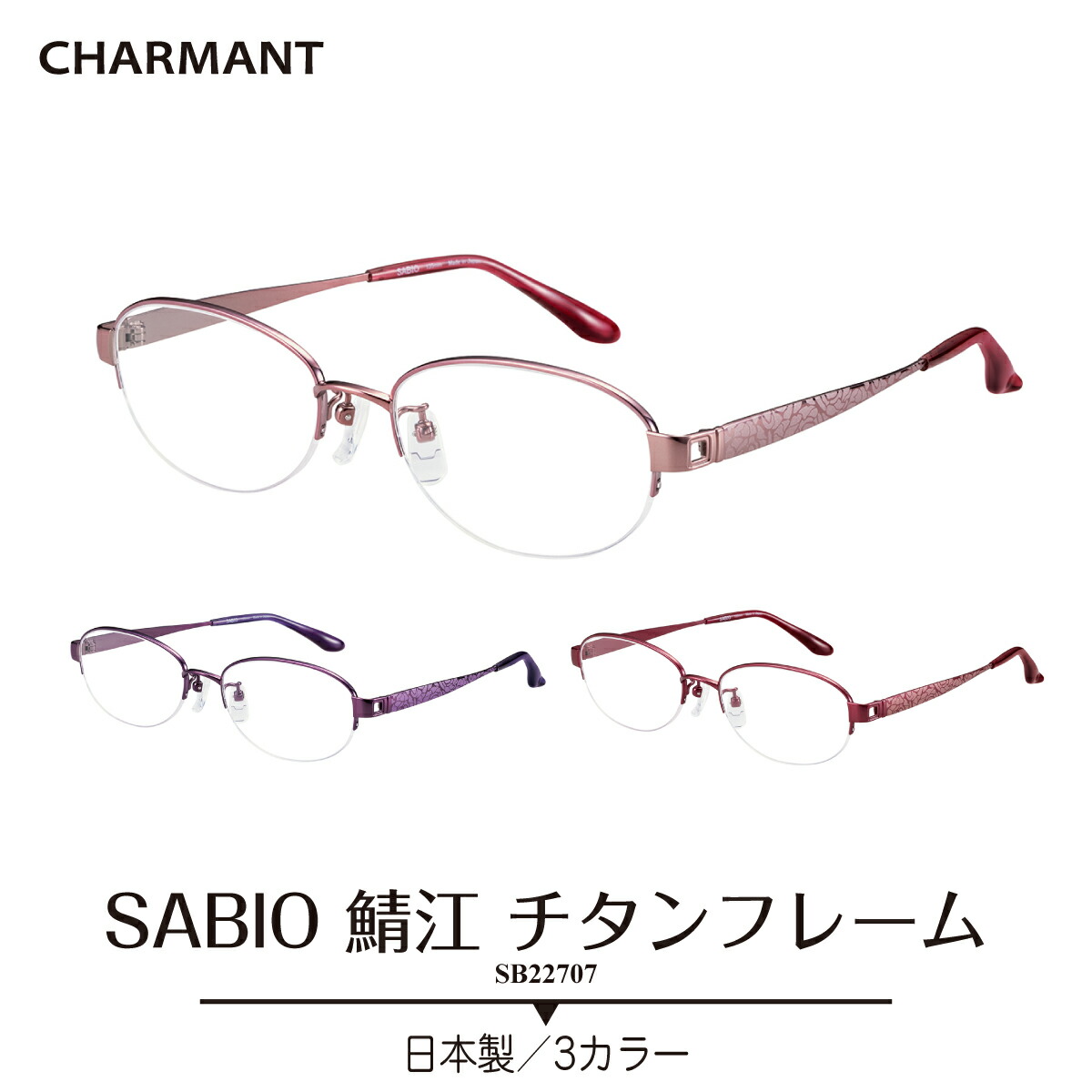 楽天市場】度付き メガネ CHARMANT シャルマン SABIO サビオ 日本製