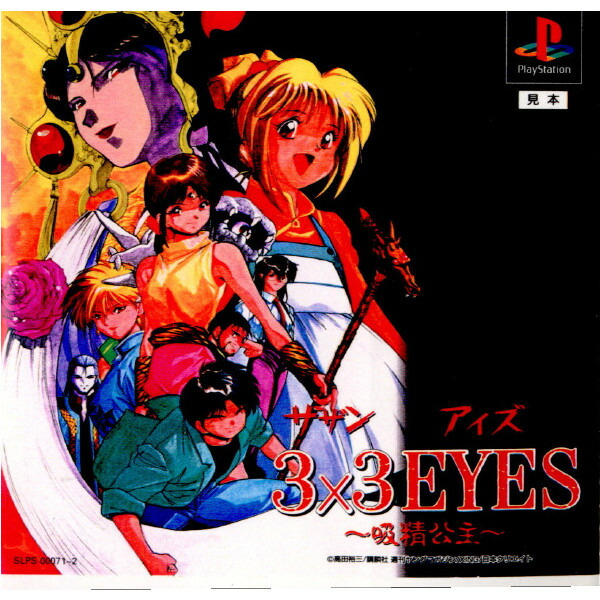 レア】3x3EYES サザンアイズ 吸精公主/転輪王幻夢/三只眼變成 セット