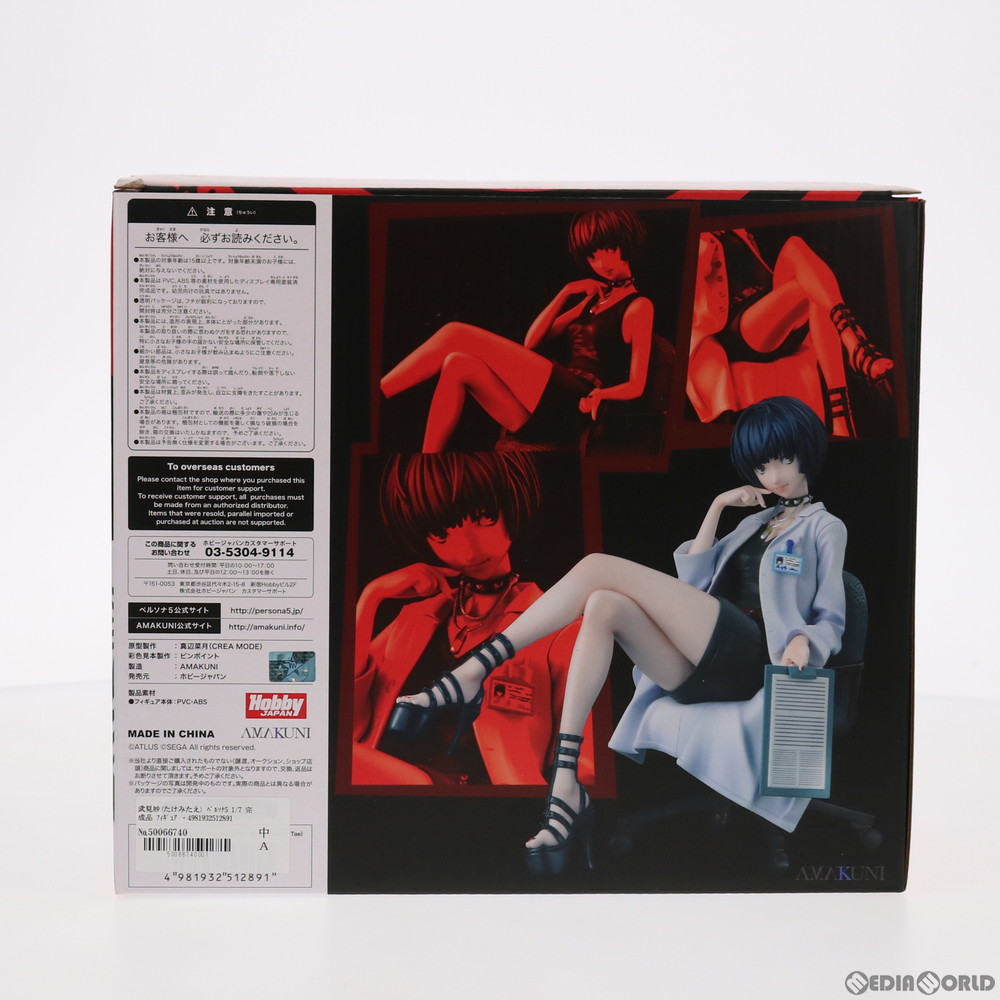 楽天市場】【中古】[FIG] 武見妙(たけみたえ) ペルソナ5 1/7 完成品