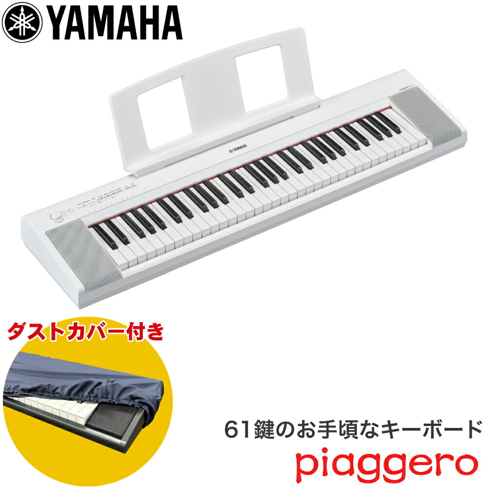 楽天市場】ダストカバー付き□ヤマハ キーボード 61鍵盤 YAMAHA 電子