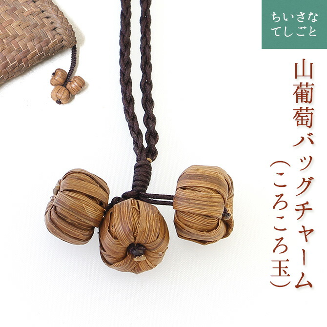 楽天市場】【メール便】 山葡萄 バッグチャーム キーホルダー ころころ