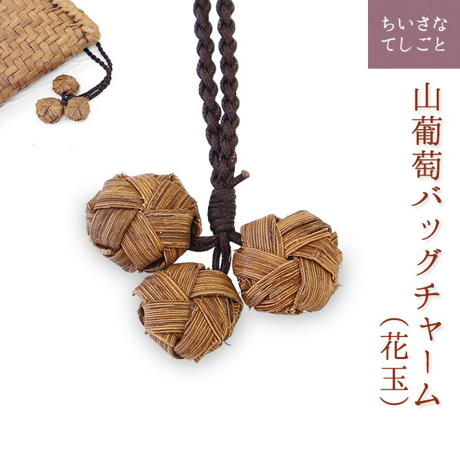 楽天市場】【メール便】 山葡萄 バッグチャーム キーホルダー 花玉