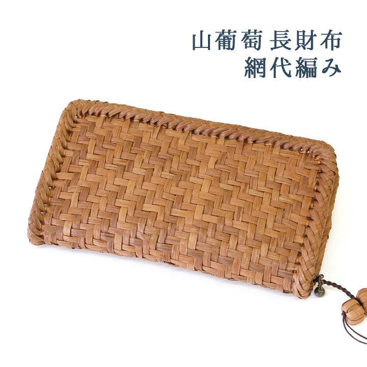 楽天市場】山葡萄 長財布 網代編み /浴衣 やまぶどう 山ぶどう ロング